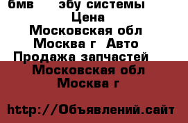   бмв E38 эбу системы eml (1430167) › Цена ­ 65 000 - Московская обл., Москва г. Авто » Продажа запчастей   . Московская обл.,Москва г.